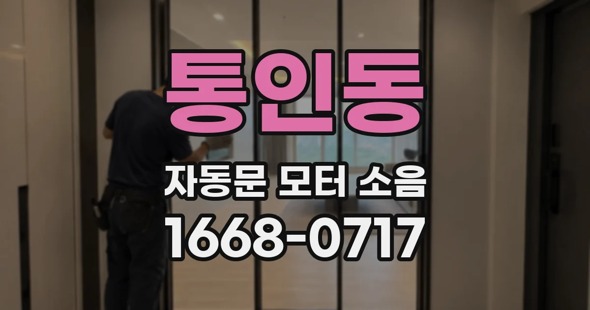 통인동 자동문 모터 소음