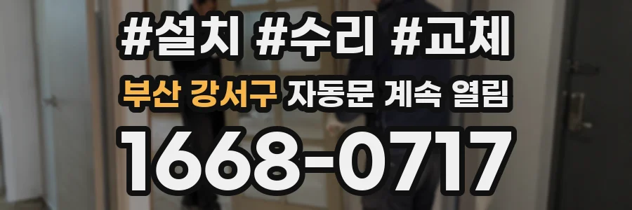 부산 강서구 자동문 계속 열림