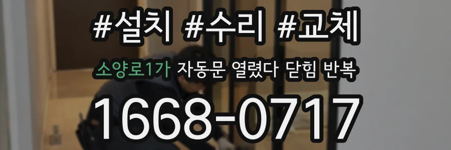 소양로1가 자동문 열렸다 닫힘 반복 현상은 문이 열리자마자 다시 닫히거나, 한 번 멈춘 뒤 재가동되며 반복되는 경우가 많습니다.