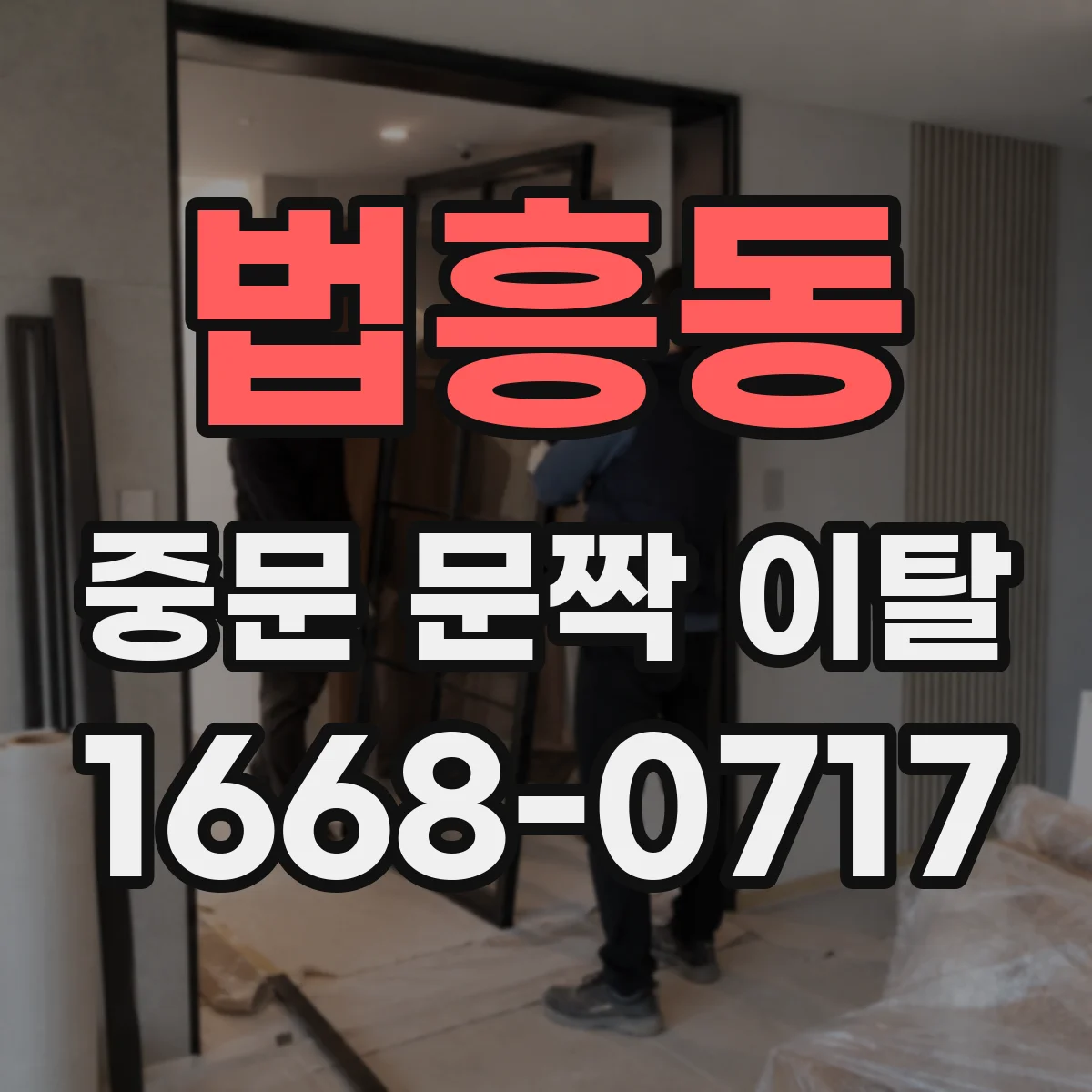 법흥동 중문 문짝 이탈
