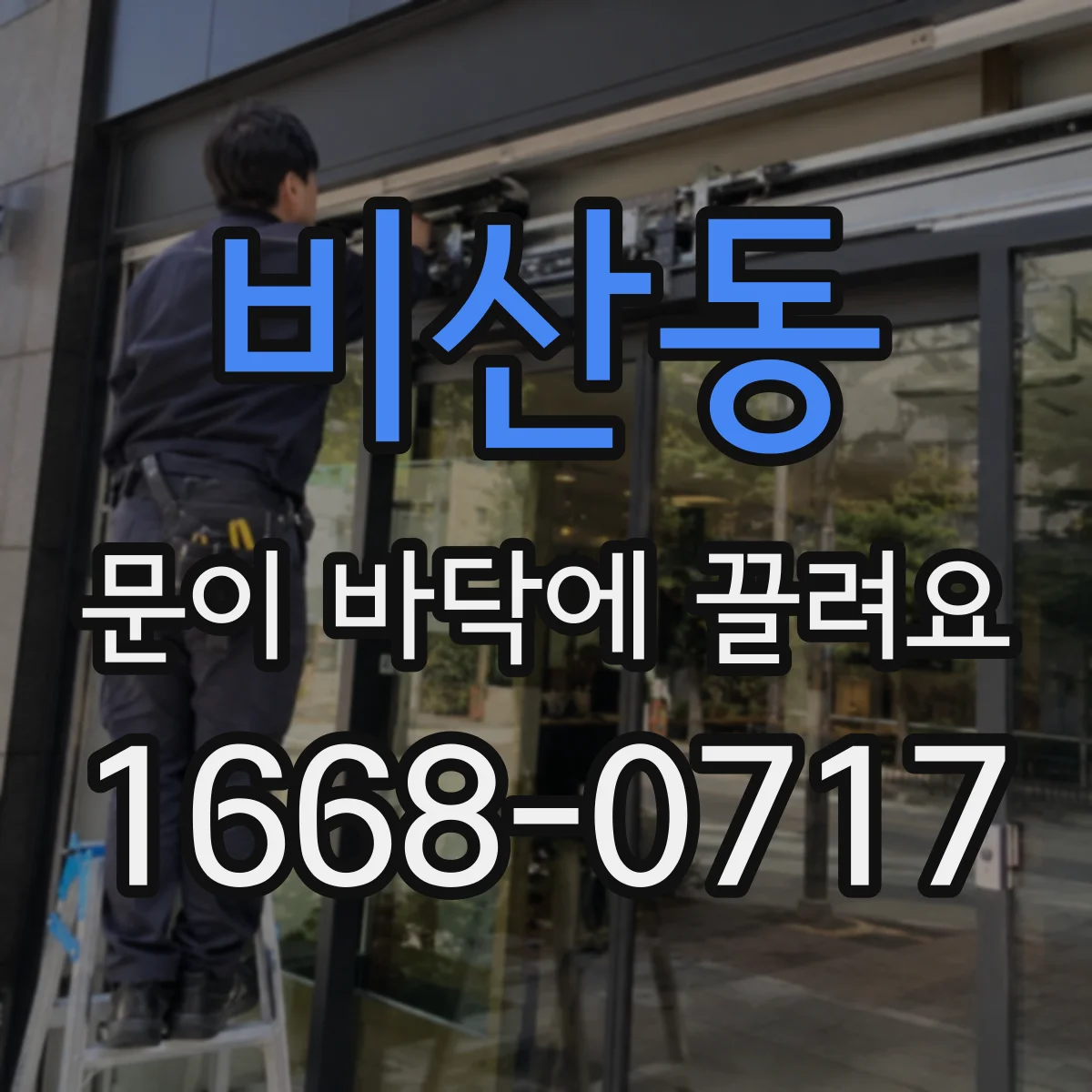 비산동 문이 바닥에 끌려요