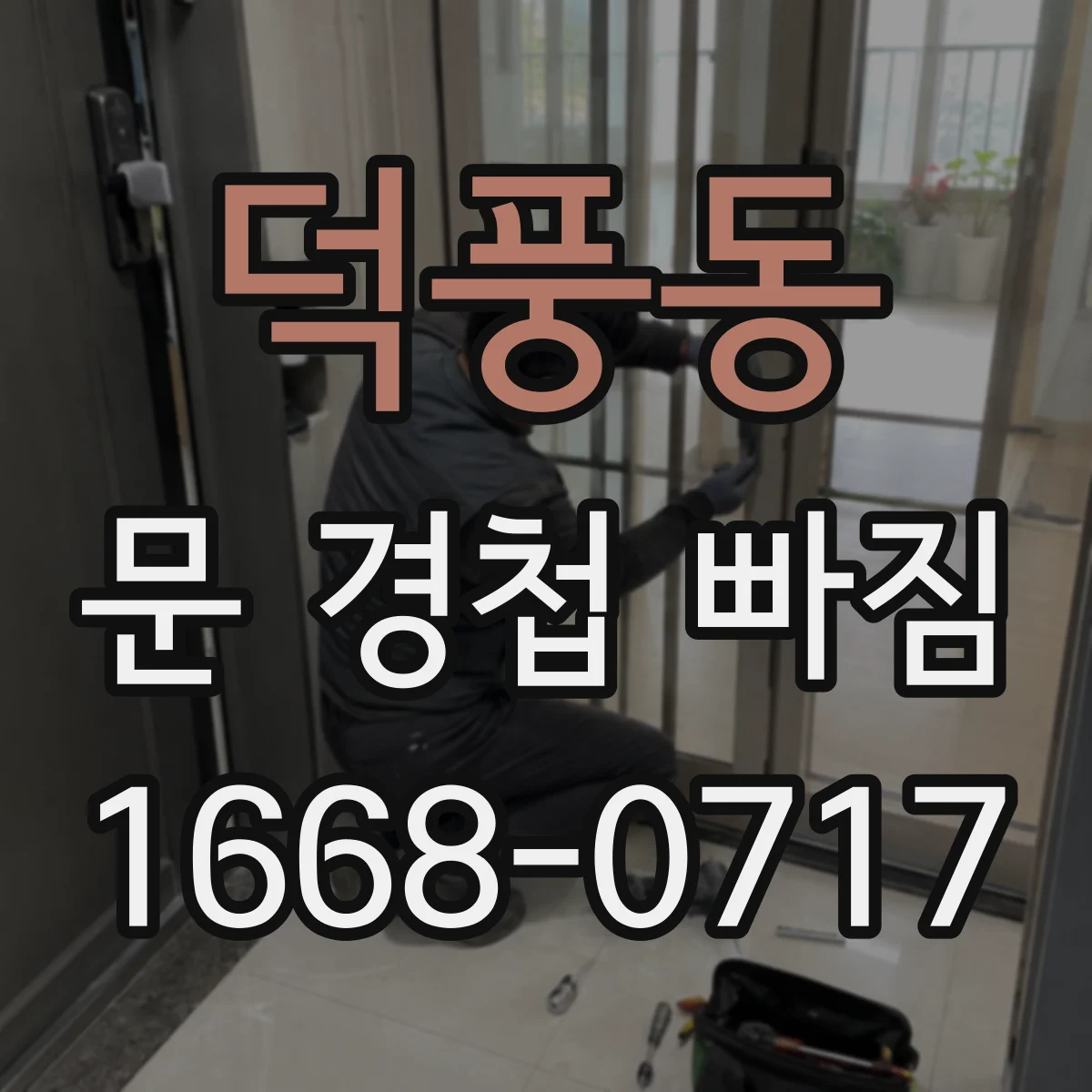 덕풍동 문 경첩 빠짐