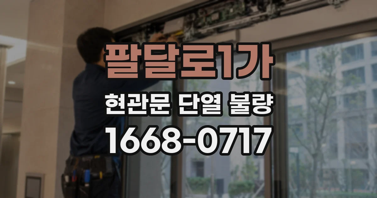 팔달로1가 현관문 단열 불량