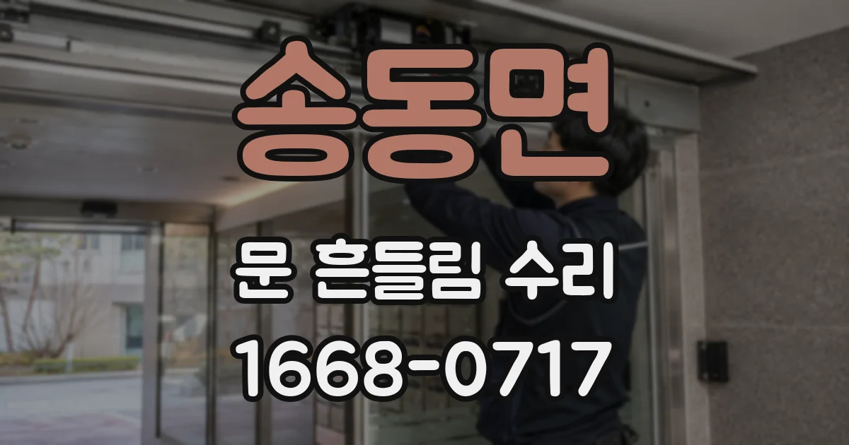 송동면 문 흔들림 수리
