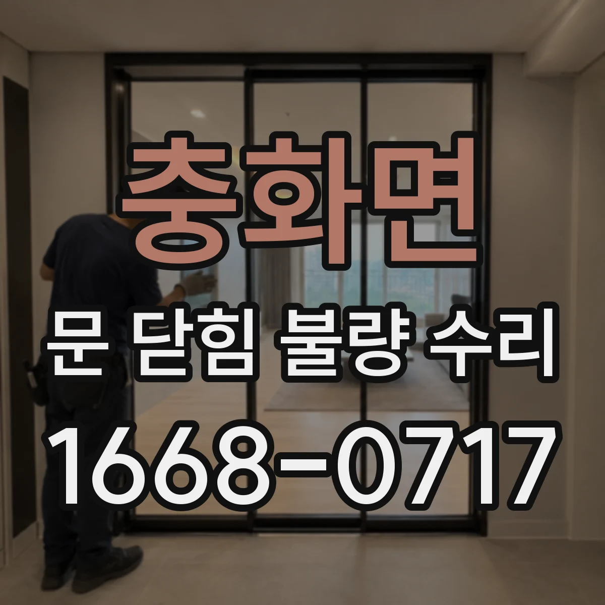 충화면 문 닫힘 불량 수리
