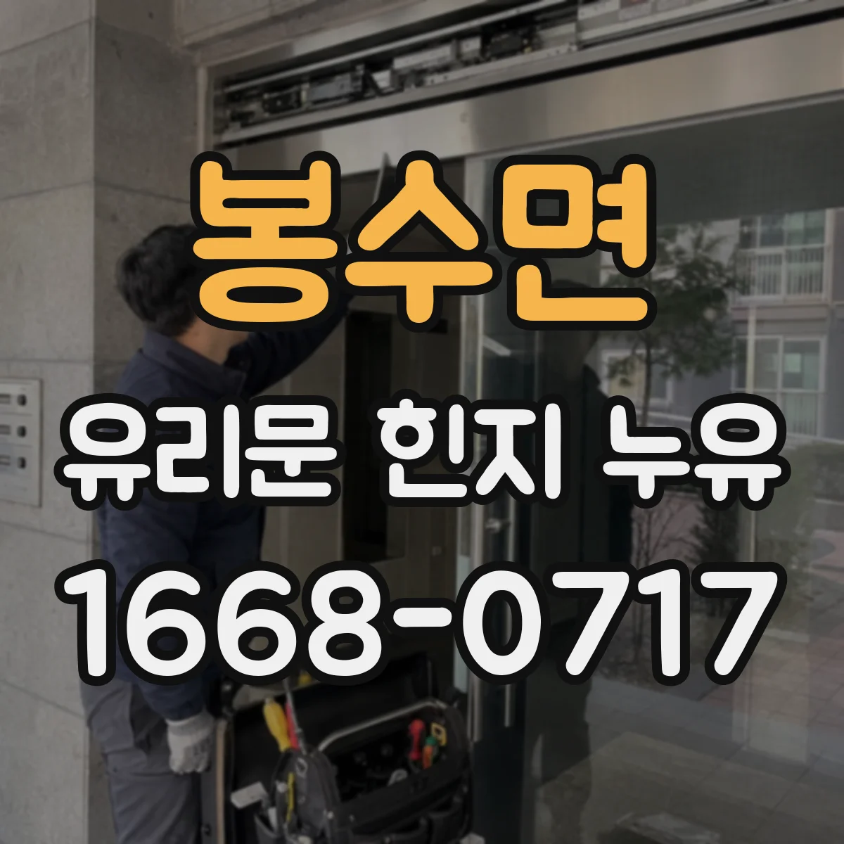 봉수면 유리문 힌지 누유