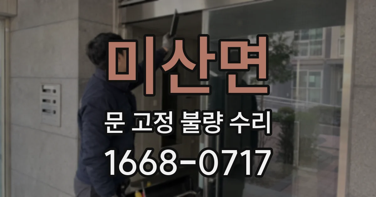 미산면 문 고정 불량 수리