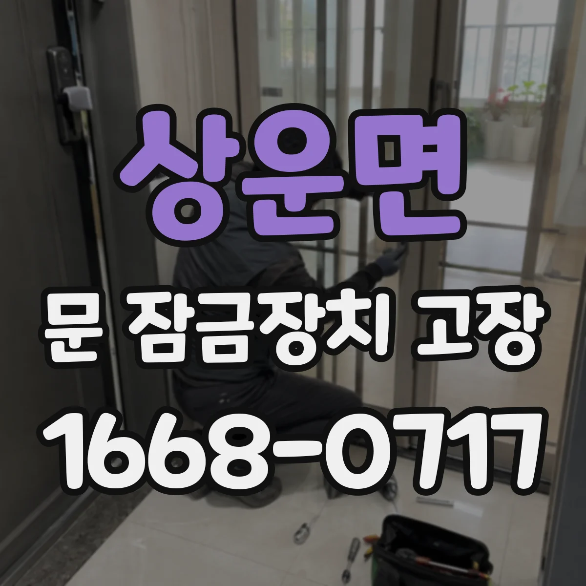 상운면 문 잠금장치 고장