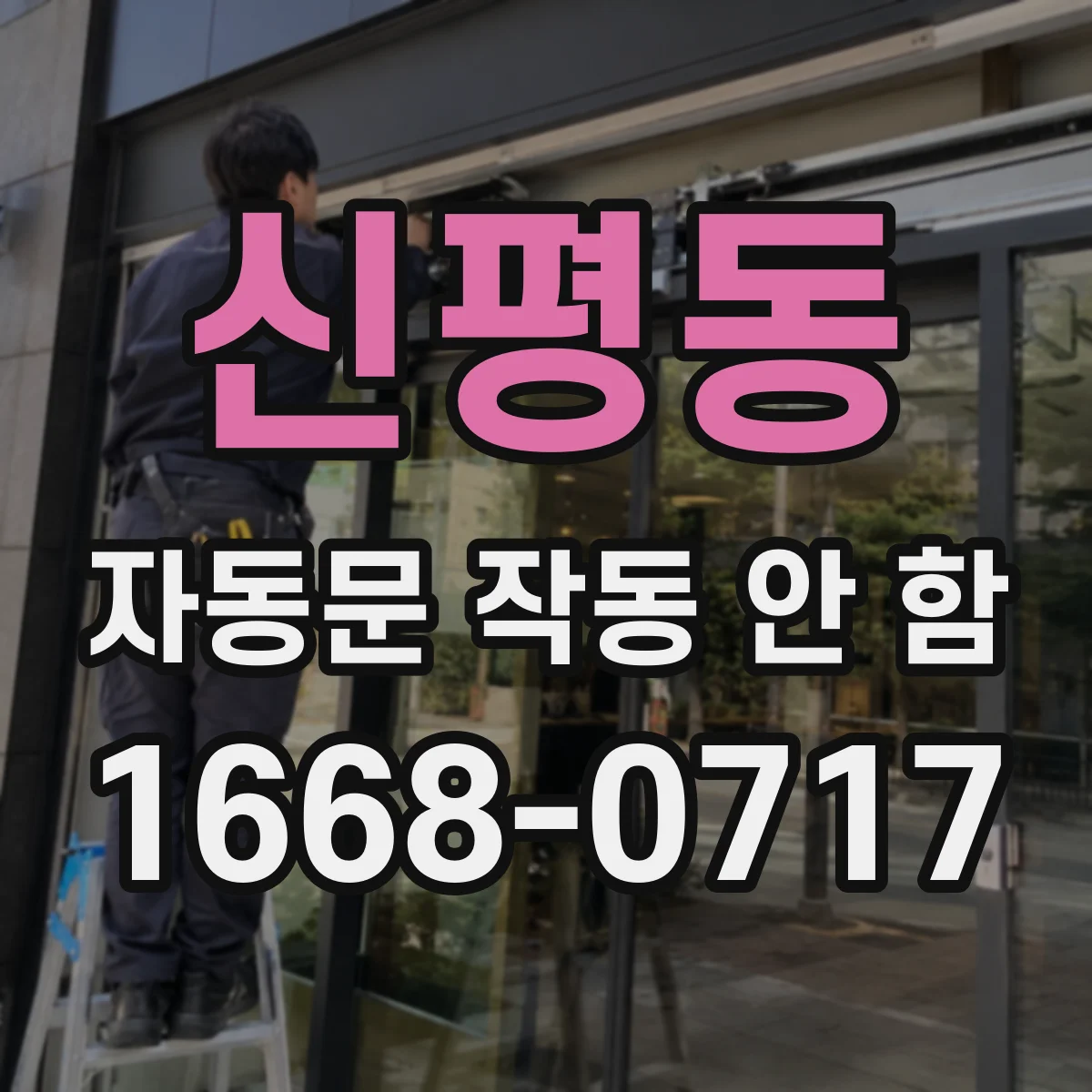 신평동 자동문 작동 안 함