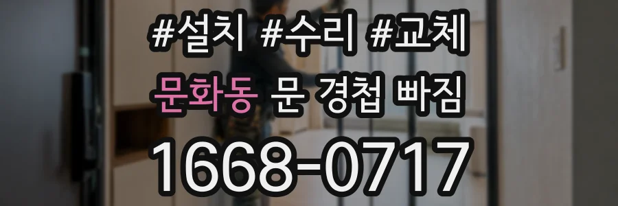 문화동 문 경첩 빠짐