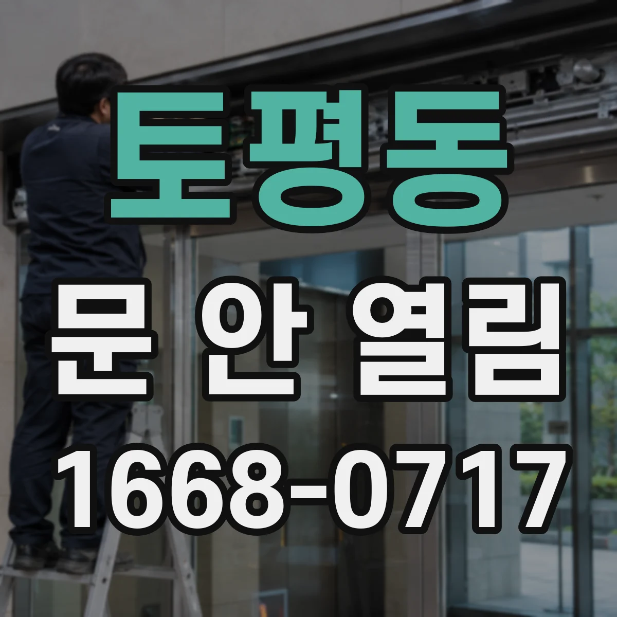 토평동 문 안 열림