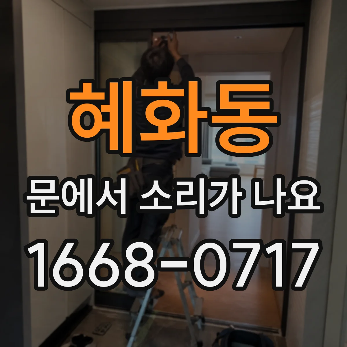 혜화동 문에서 소리가 나요