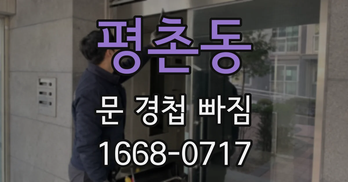 평촌동 문 경첩 빠짐