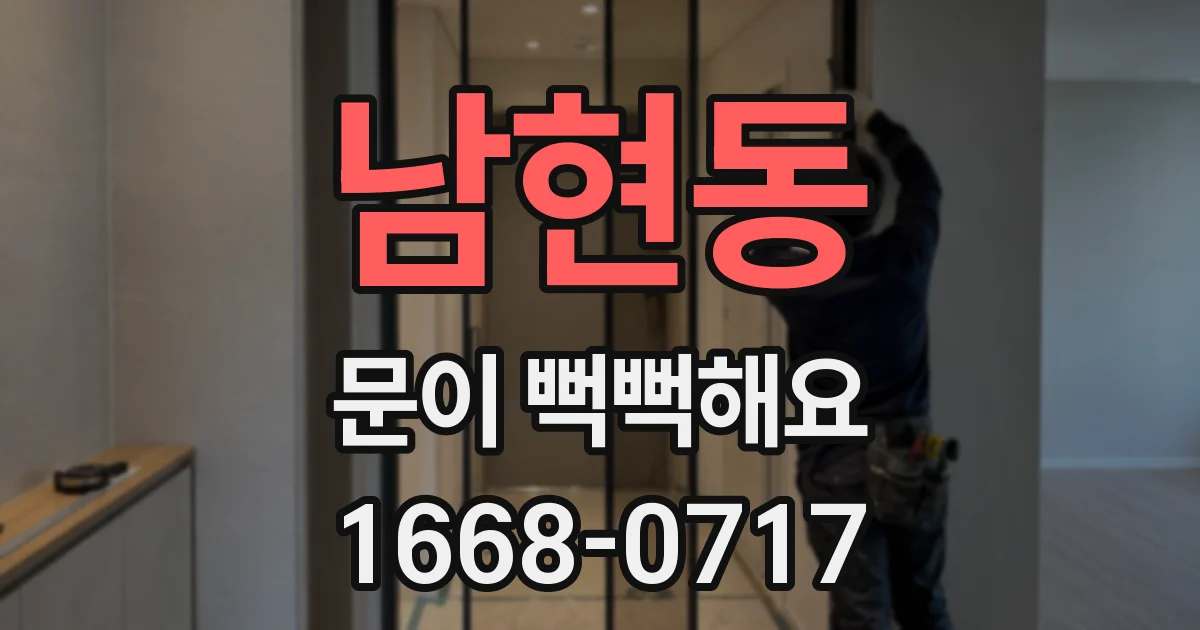 남현동 문이 뻑뻑해요