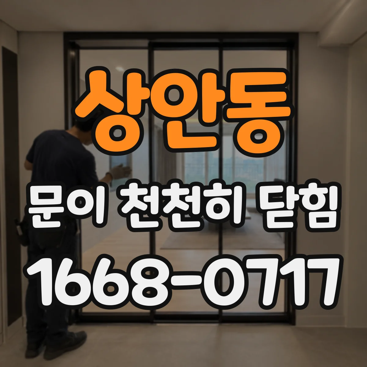상안동 문이 천천히 닫힘