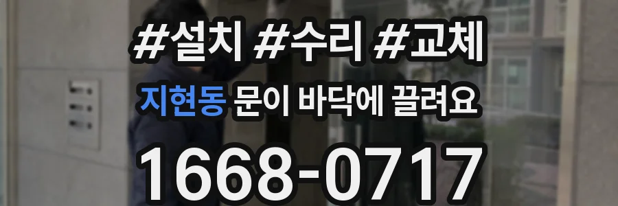 지현동 문이 바닥에 끌려요