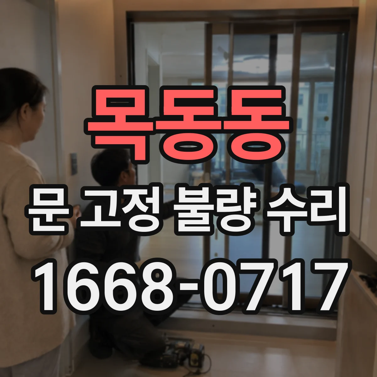 목동동 문 고정 불량 수리