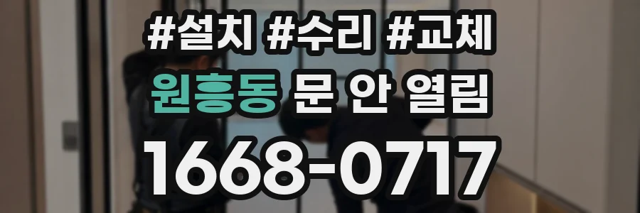 원흥동 문 안 열림