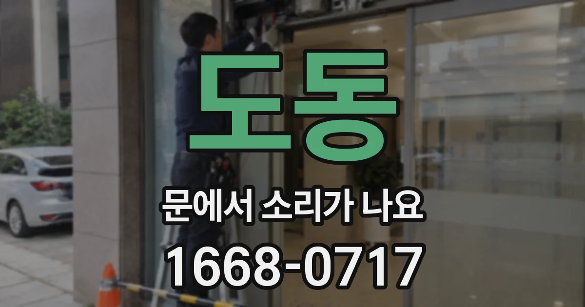 도동 문에서 소리가 나요