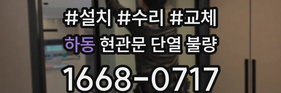 하동 현관문 단열 불량