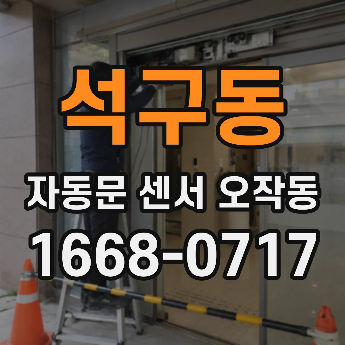 석구동 자동문 센서 오작동
