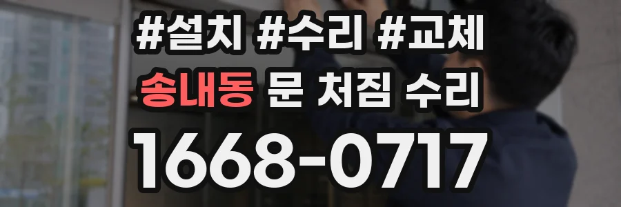 송내동 문 처짐 수리