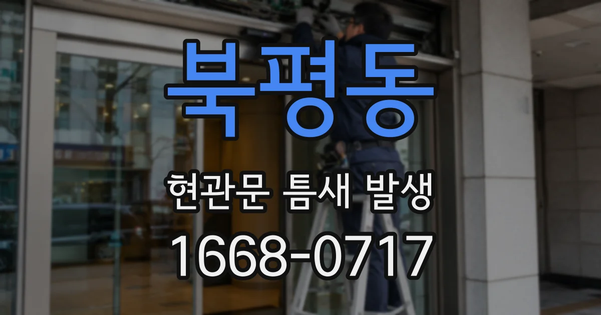 북평동 현관문 틈새 발생
