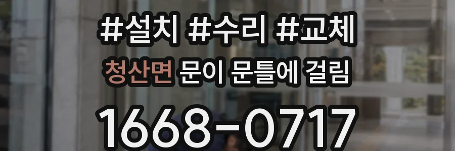 청산면 문이 문틀에 걸림