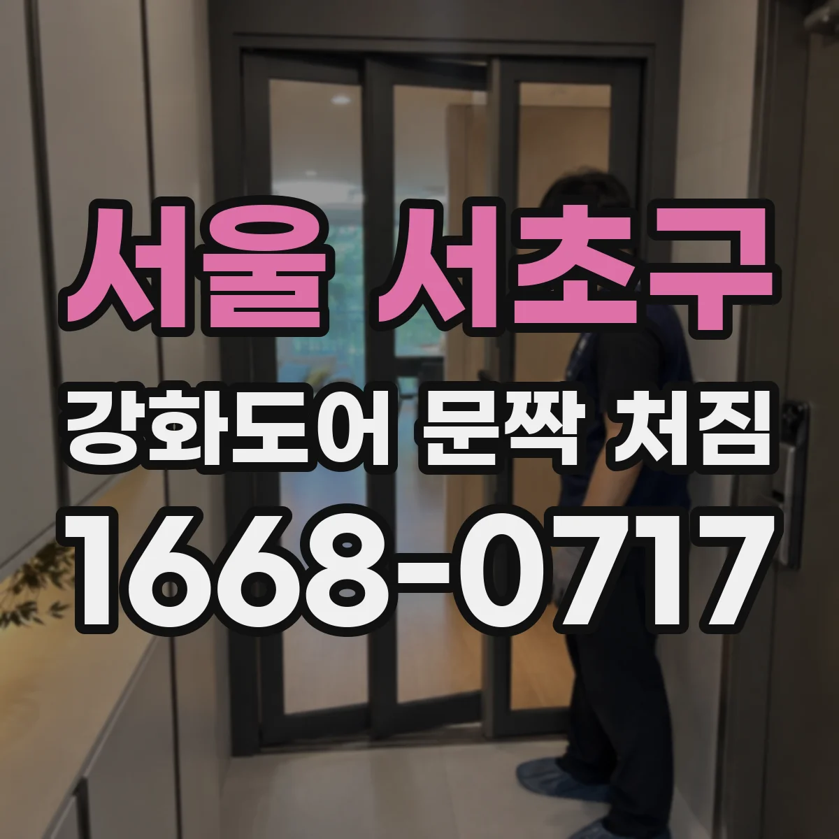 서울 서초구 강화도어 문짝 처짐