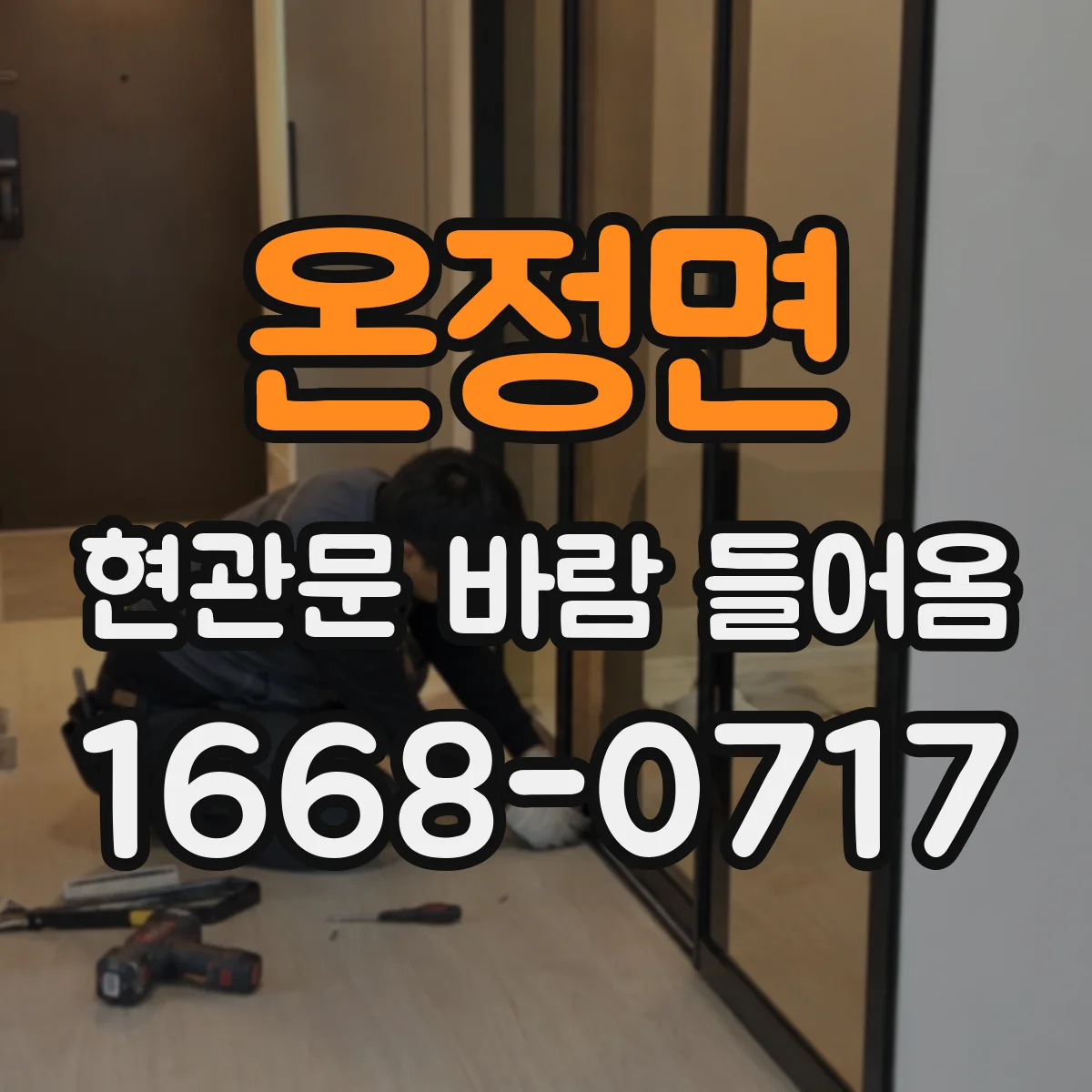 온정면 현관문 바람 들어옴
