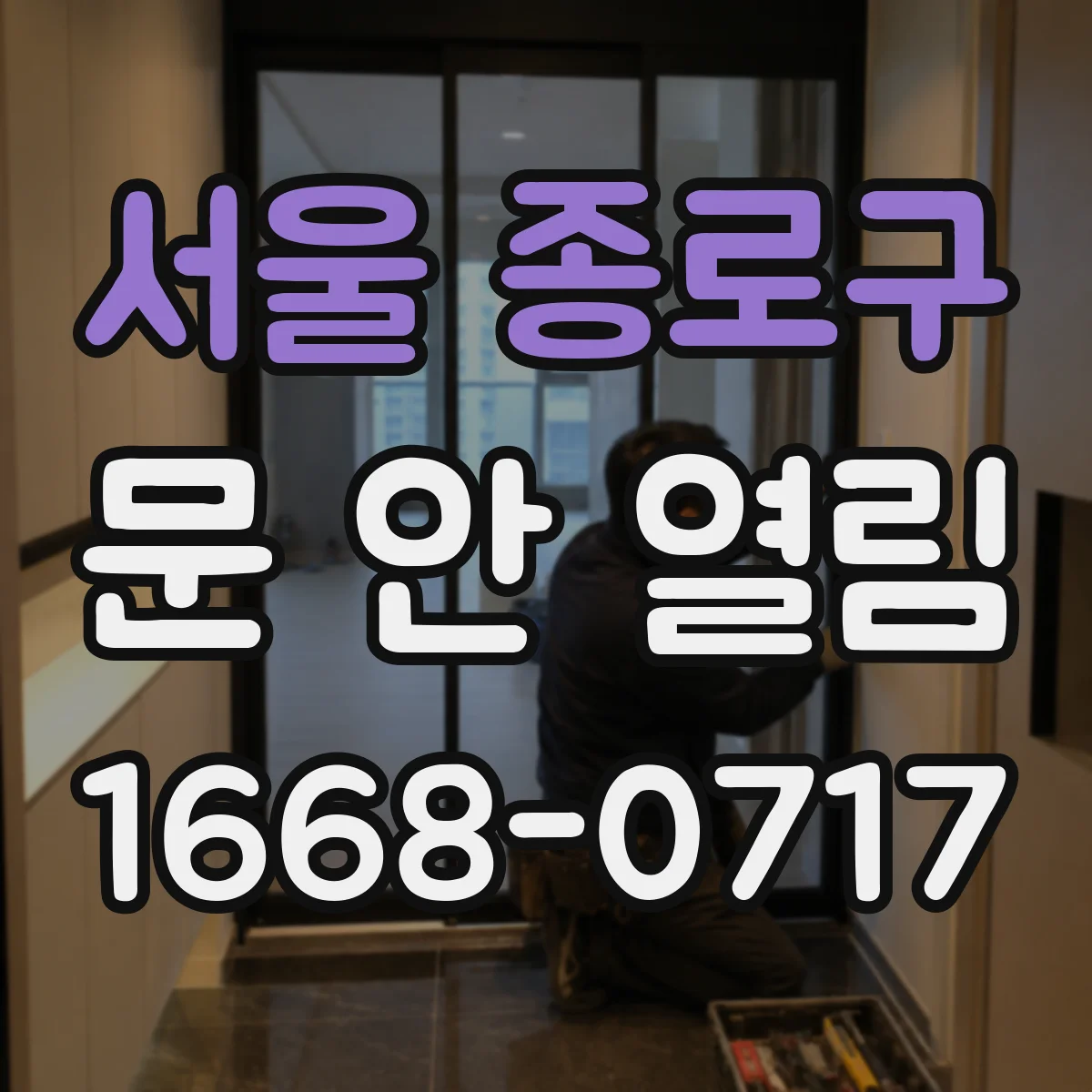 서울 종로구 문 안 열림