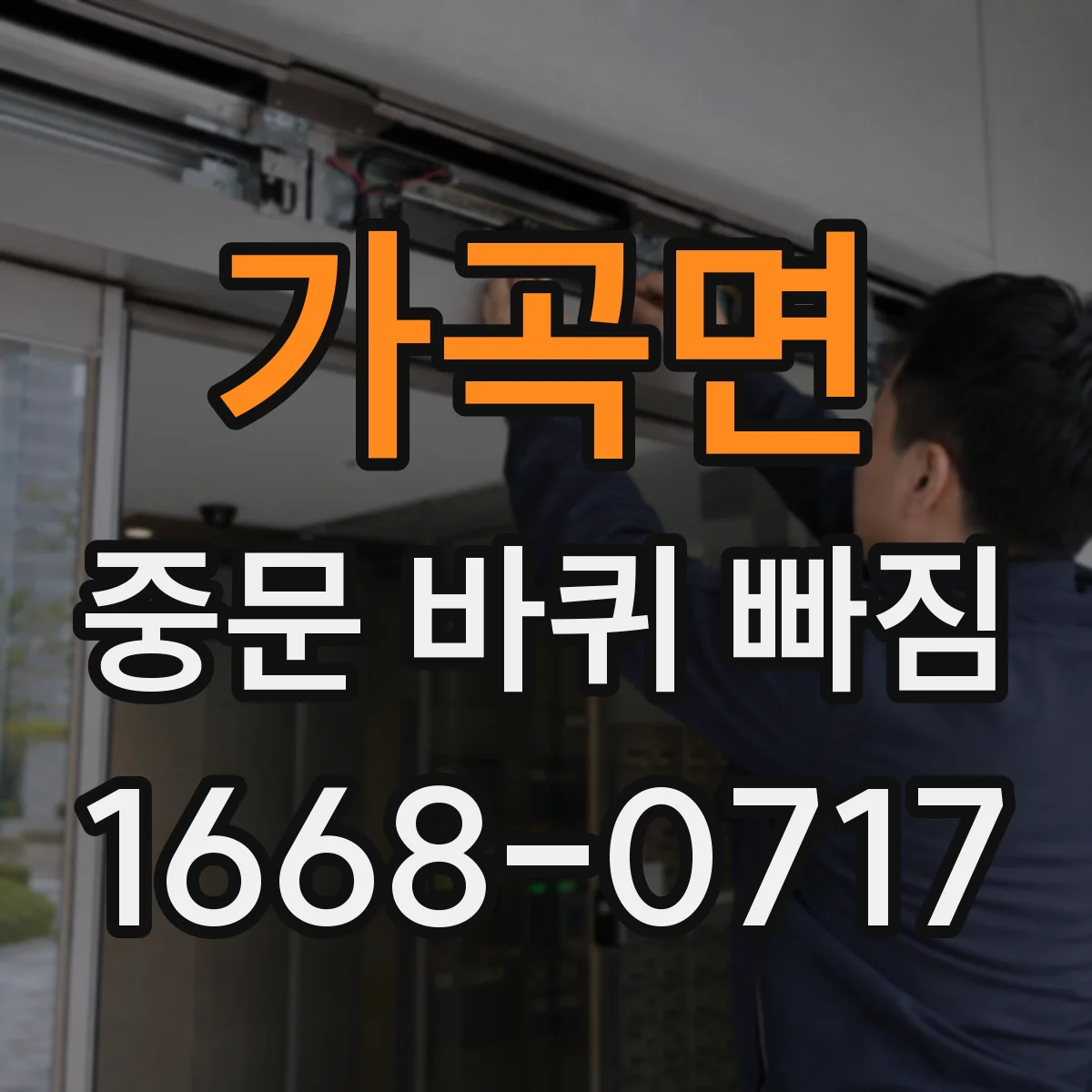 가곡면 중문 바퀴 빠짐