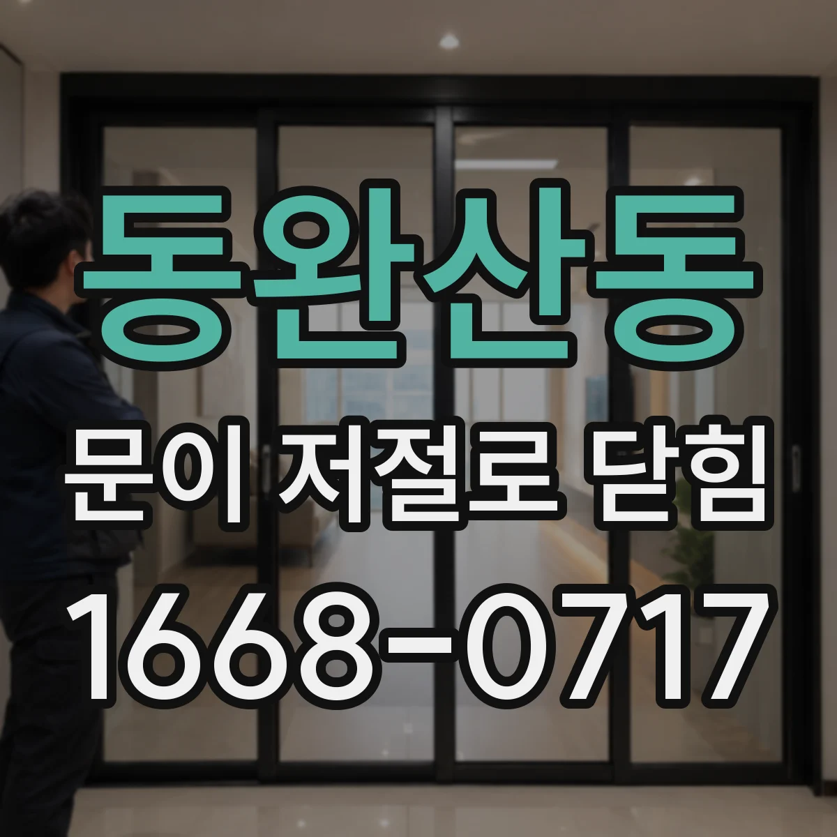 동완산동 문이 저절로 닫힘