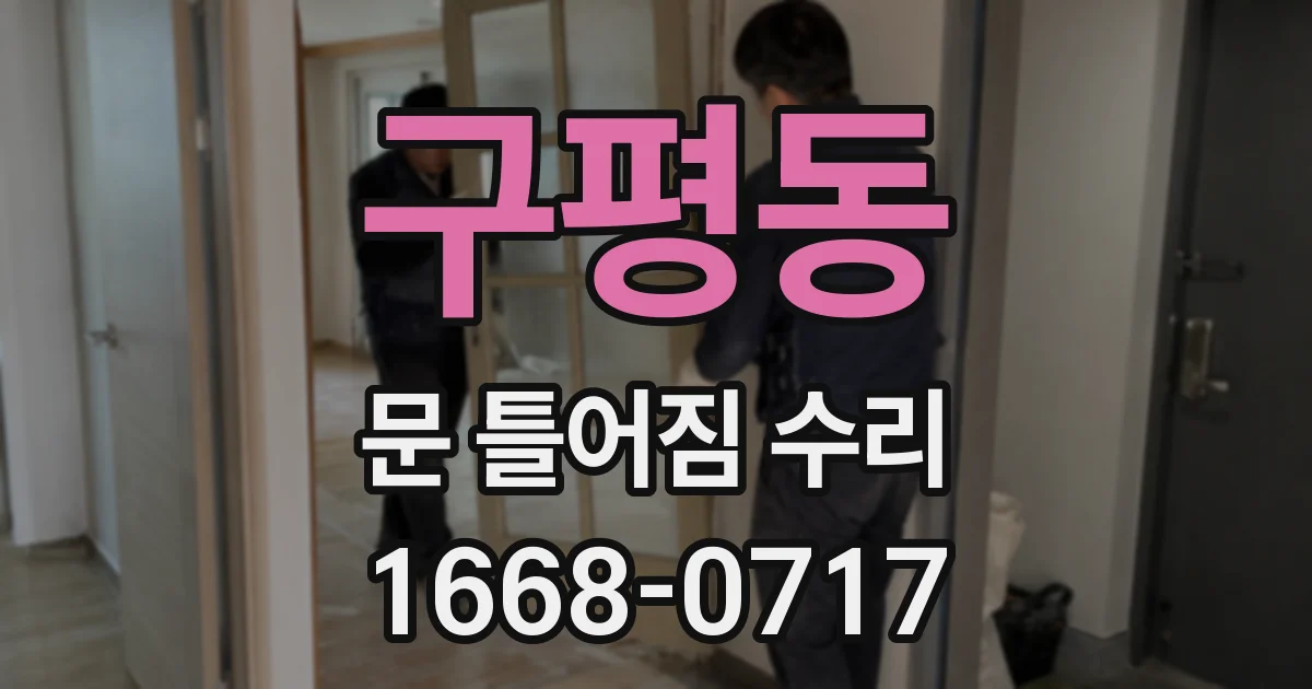 구평동 문 틀어짐 수리