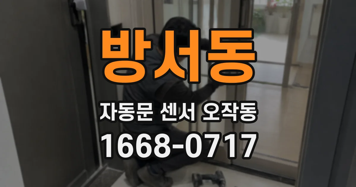 방서동 자동문 센서 오작동