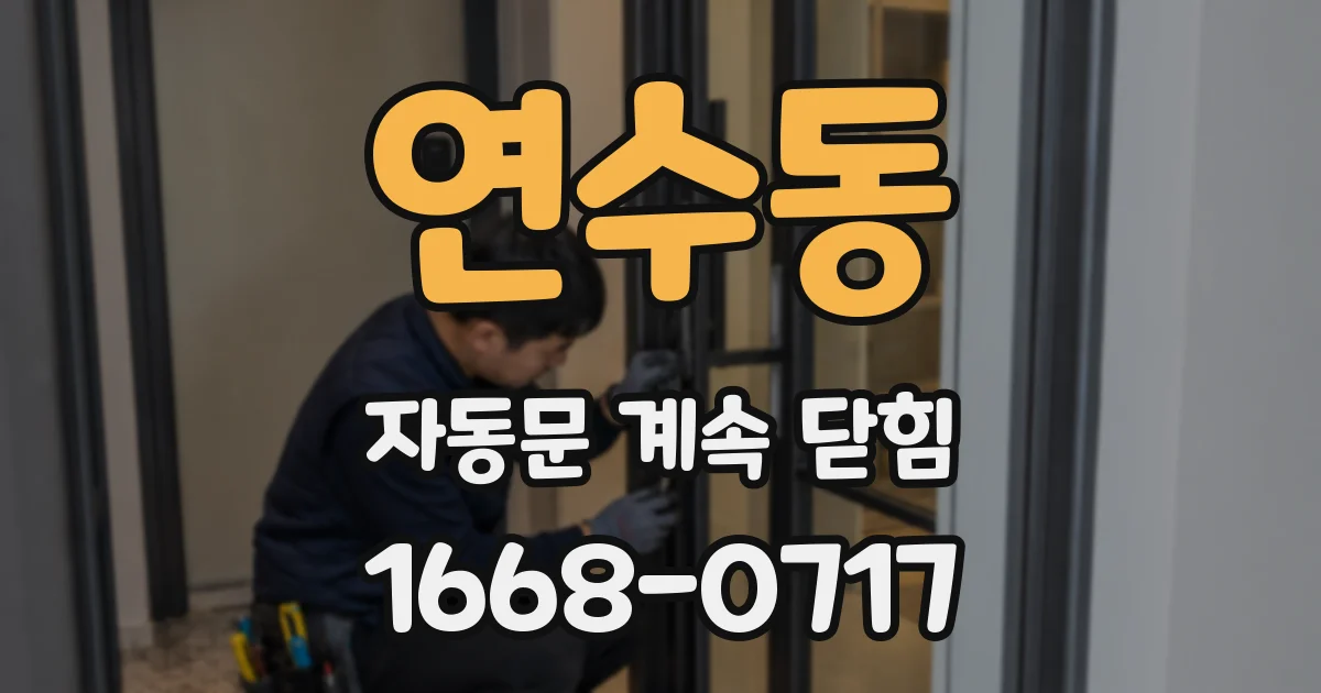 연수동 자동문 계속 닫힘