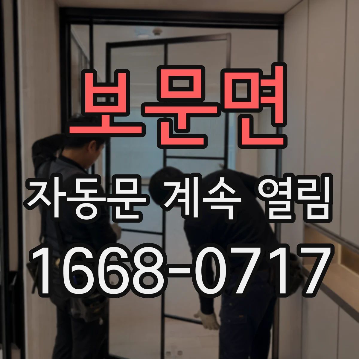 보문면 자동문 계속 열림