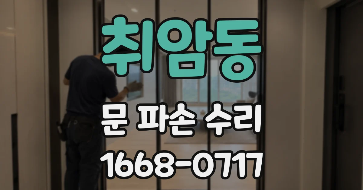 취암동 문 파손 수리