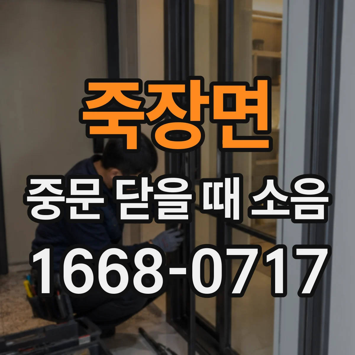 죽장면 중문 닫을 때 소음