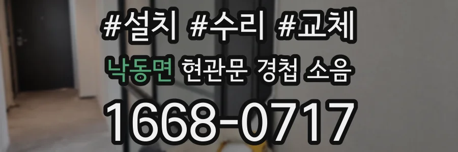 낙동면 현관문 경첩 소음