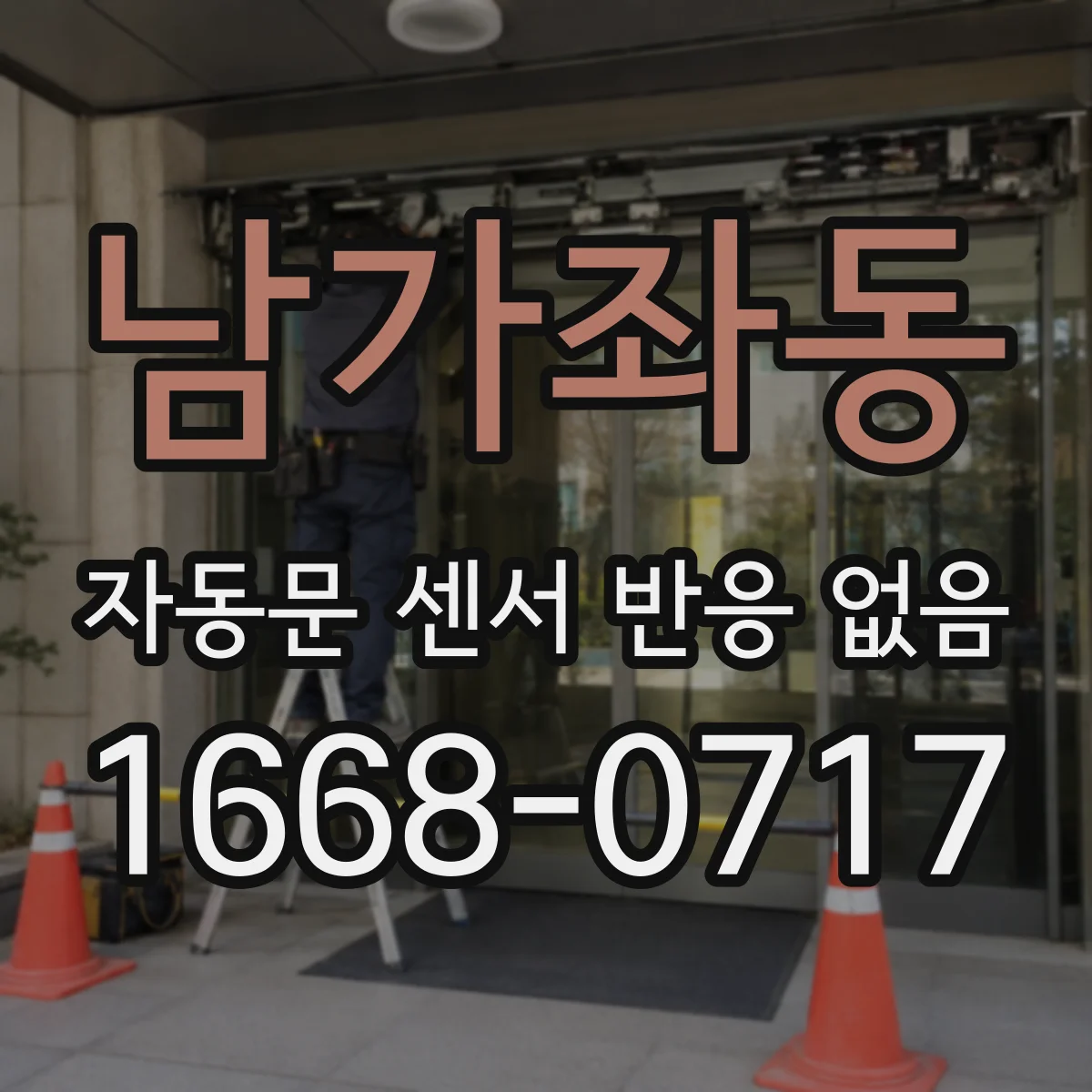남가좌동 자동문 센서 반응 없음