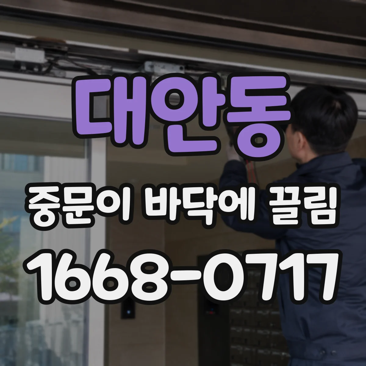 대안동 중문이 바닥에 끌림