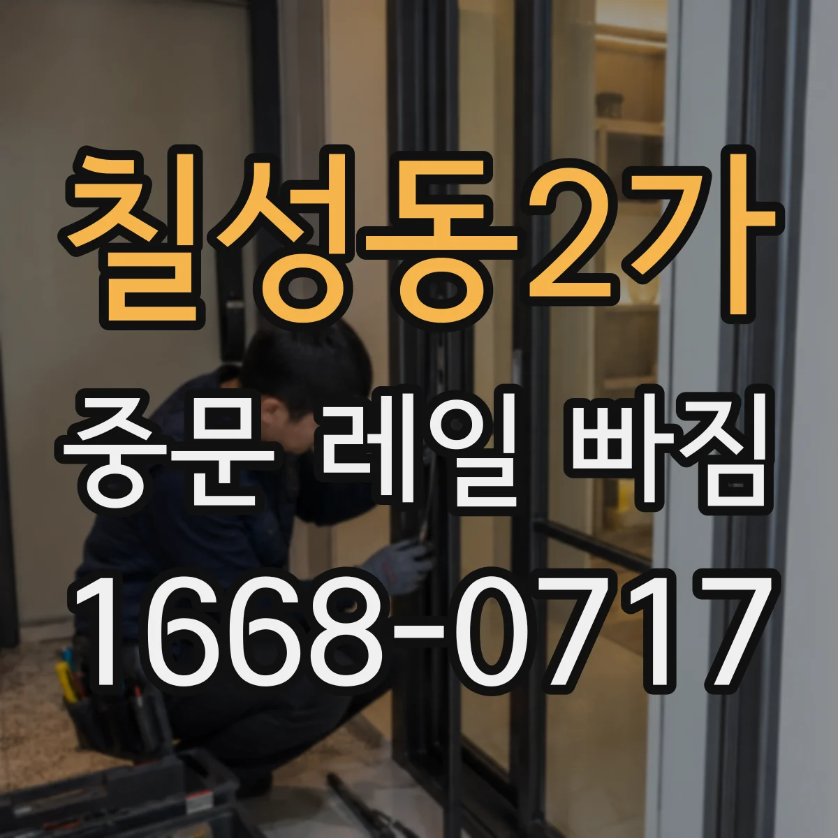 칠성동2가 중문 레일 빠짐