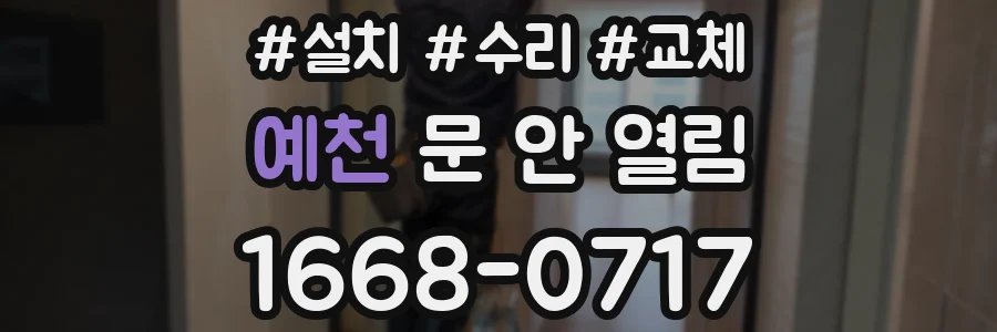 예천 문 안 열림