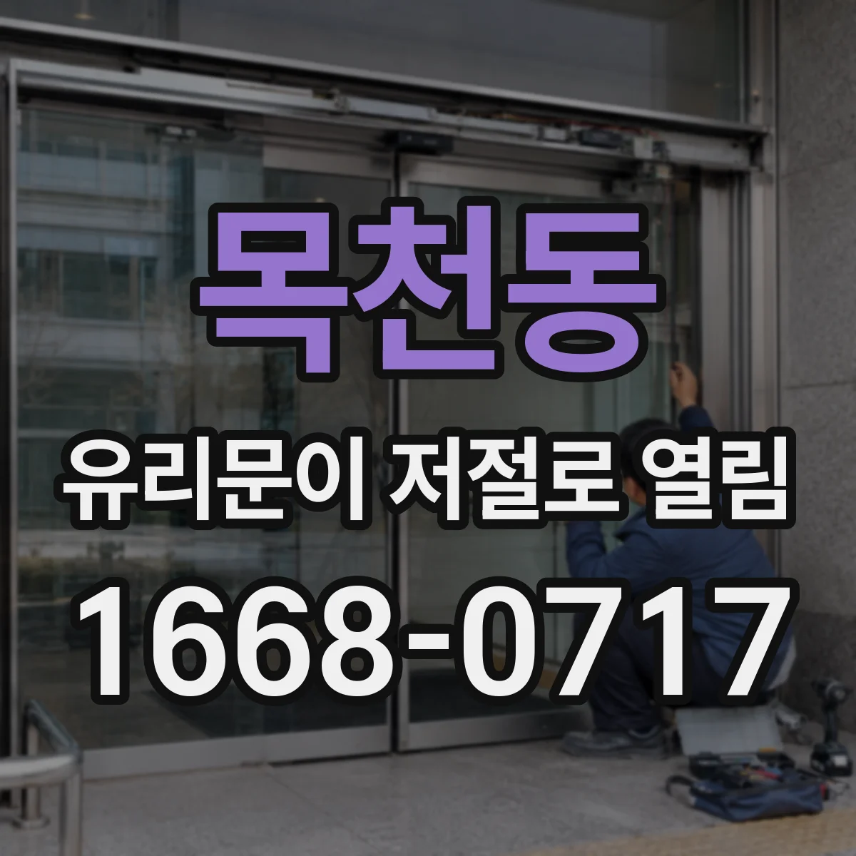 목천동 유리문이 저절로 열림
