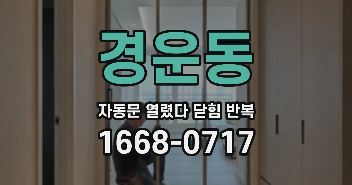 경운동 자동문 열렸다 닫힘 반복 증상은 문이 열렸다가 즉시 닫혀 버리거나, 잠시 멈춘 뒤 다시 움직일 때 확인됩니다.