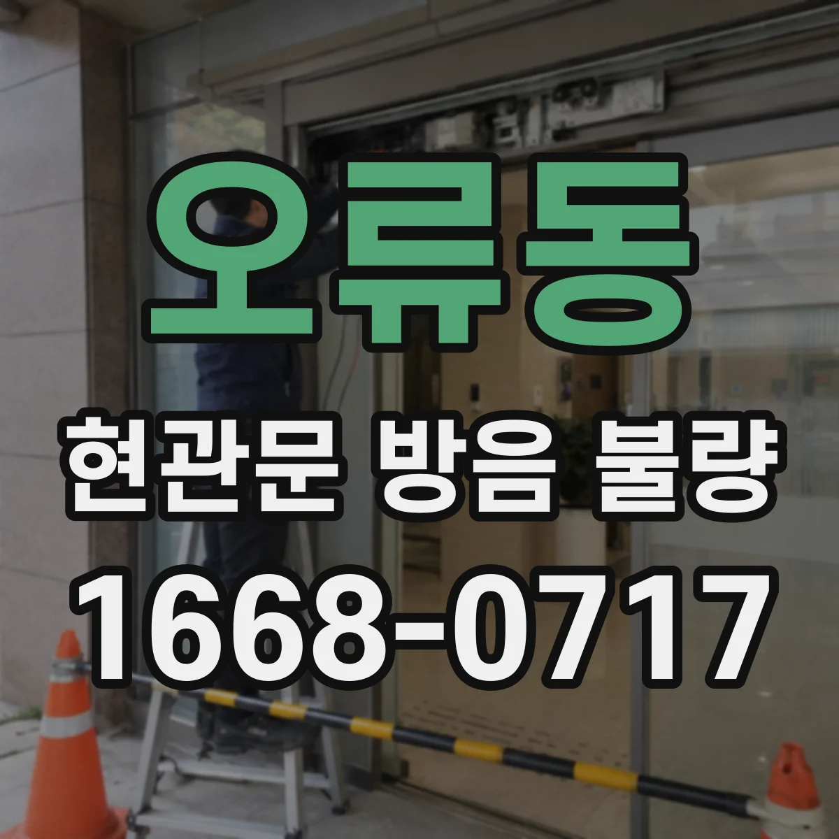 오류동 현관문 방음 불량