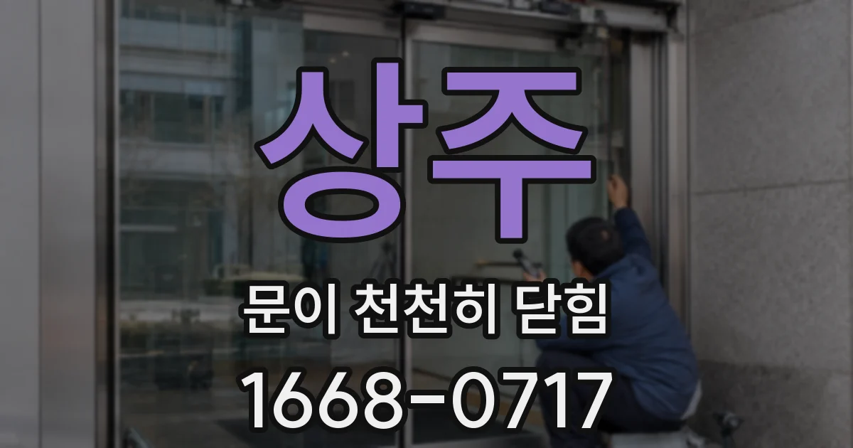 상주 문이 천천히 닫힘