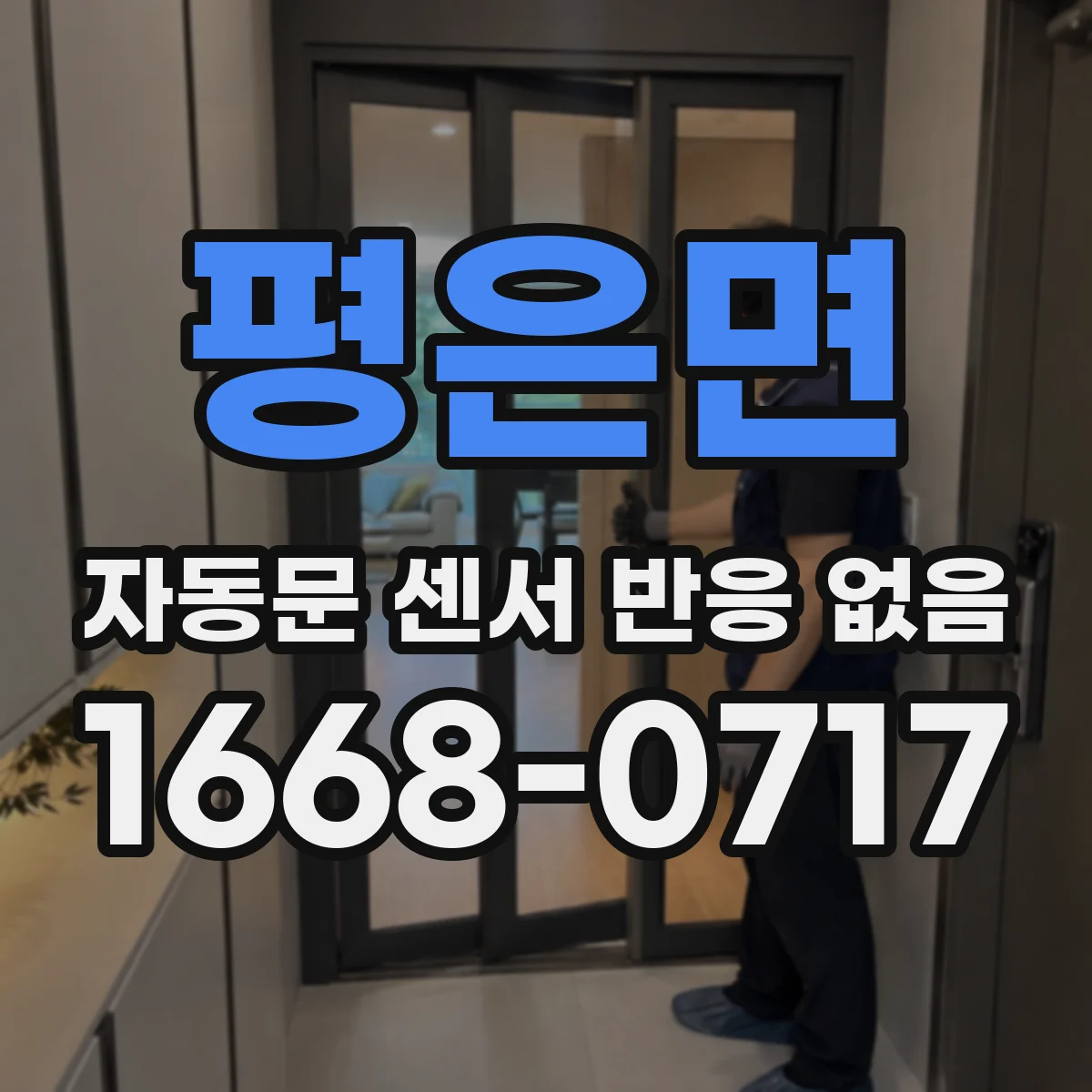 평은면 자동문 센서 반응 없음