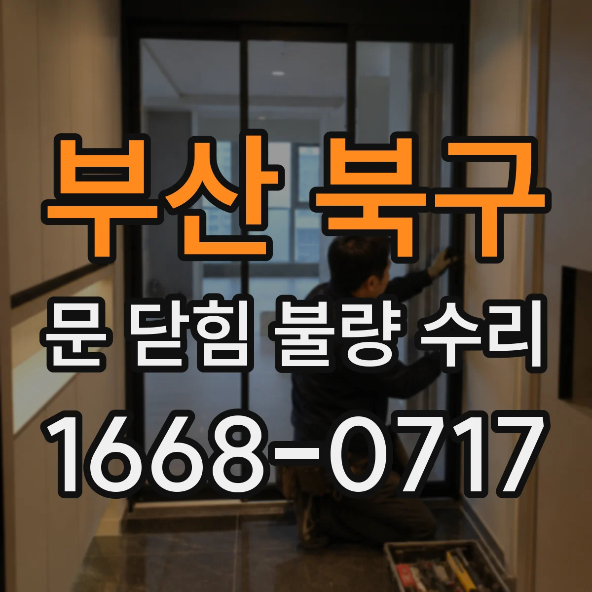 부산 북구 문 닫힘 불량 수리